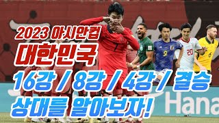 이강인 손흥민 김민재 출전하는 2023 아시안컵 대한민국 축구대표팀 토너먼트 상대를 알아보자!