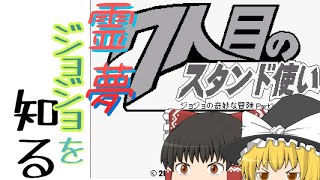 【７人目のスタンド使い】魔理沙にジョジョを教えてもらう・・！？part1　プロローグ～自宅まで【ゆっくり実況】