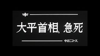 [昭和55年6月] 中日ニュース No.1379_3「大平首相、急死」