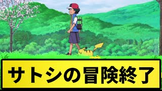 【アニポケ最終回】サトシの冒険ついに終了【なんJ反応】【ポケモン反応集】【ポケモンSV】【5chスレ】【ゆっくり解説】