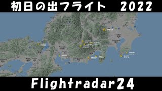 Flightradar24で見る、初日の出フライト・元旦チャーターフライト 2022