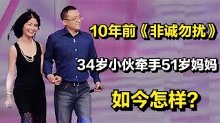 10年前《非诚勿扰》，34岁北京小伙牵手51岁单亲妈妈，如今怎样？