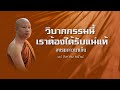 พระธมฺมธโร ครูบาแจ๋ว วิบากกรรมนี้ เราต้องได้รับแน่แท้