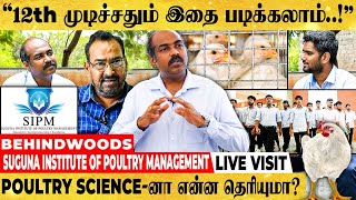 POULTRY SCIENCE-க்கு ஒரு படிப்பே இருக்கா..? Suguna Institute of Poultry Management Live Visit