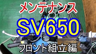 【車検】SV650　フロント組立編【FULLメンテナンス】