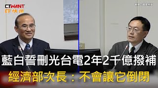 CTWANT 政治新聞 / 藍白誓刪光台電2年2千億撥補　經濟部次長：不會讓它倒閉