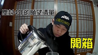 [蝌蚪CUDO](開箱)塵封4年的願望清單