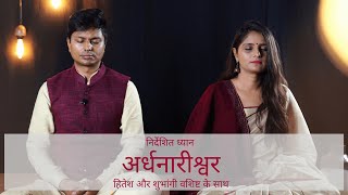 Ardhnarishavara Dhyan | अर्धनारीश्वर ध्यान | Hitesh Vashisht \u0026 Shubhangi Sharma