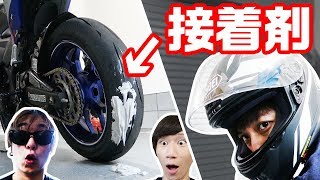 バイクのタイヤ全部に接着剤付けたの誰だよ！！！