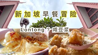 新加坡的本地早餐探险，lontong是什么？台湾的咸豆浆在新加坡去哪里吃？