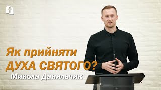 Як прийняти Духа Святого? - Микола Данильчик