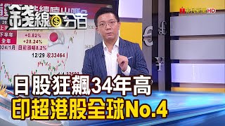 《日股狂飆34年高vs.印股超港股全球No.4》【錢線百分百】20240124-7│非凡財經新聞│