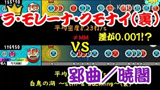 【密度比べ#83】24分などが厄介なラ・モレーナ・クモナイ(裏)と郢曲／暁闇の密度を比べてみたら接戦になった！