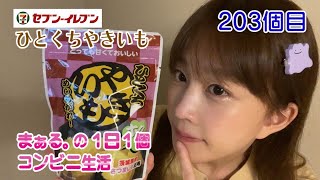 コンビニ生活203個目【ひとくちやきいも】