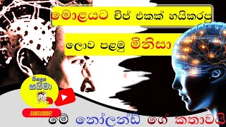 මොළයට චිප් එකක් හයිකරපු ලොව පළමු මිනිසා