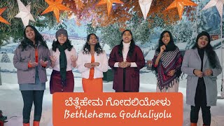 ಬೆತ್ಲೆಹೇಮ ಗೋದಲಿಯೋಳು Bethlehema Godhaliyolu. Kannada Christmas Song 2024