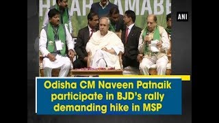 Odisha CM Naveen Patnaik participate in BJD’s rally demanding hike in MSP  - #ANI News