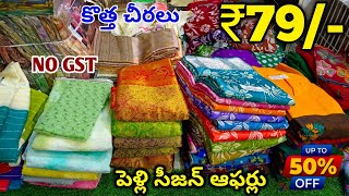 Madina wholesale sarees పెళ్లి సీజన్ ఆఫర్స్ NO GST | Hyderabad wholesale sarees