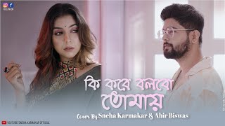 Ki Kore Bolbo Tomay | কি করে বলবো তোমায় | Sneha Karmakar Ft. Abir Biswas | Papon | Jeet Ganguly