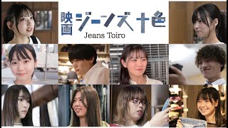 AKB48徳永羚海、＃ババババンビ 宇咲出演！映画「ジーンズ十色」特報　主題歌 #WHITEBOX