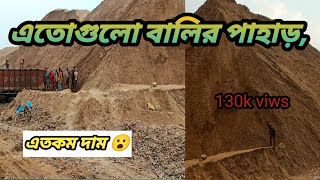 বালির এতো কমদাম বিশ্বাস করতে পারবেননা,😮নিজের চোখেই দেখেনিন,পুরো ভিডিও,