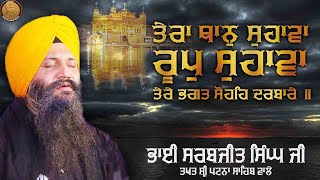 ਤੇਰਾ ਥਾਨ ਸੁਹਾਵਾ ਰੂਪੁ ਸੁਹਾਵਾ Official Shabad | Bhai Sarabjit Singh Patna Sahib Wale | Shabad 2020