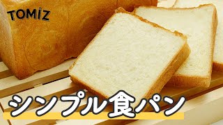 【パンのレシピ】春よ恋を使ったシンプル食パン