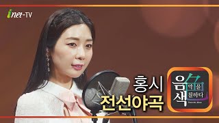 홍시 - 전선야곡 [아이넷TV 음색]