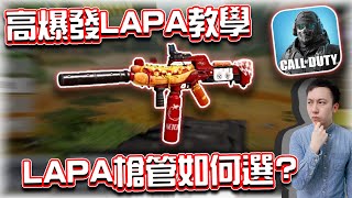 決勝時刻M｜高爆發衝鋒槍LAPA教學🔥各種槍管特性如何選擇？｜賽評KH