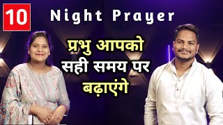 Night Prayer | प्रभु आपको सही समय पर बढ़ाएंगे || hindi bible message \u0026 prayer center