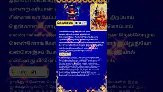 🙏🎶🎵மார்கழி நாள் 7: திருவெம்பாவை ஏழாவது பாடல் #திருவெம்பாவை #நமச்சிவாய #ஓம்நமசிவாய #ஓம் #சிவன் #சிவனே