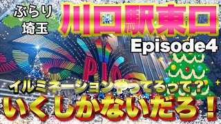 【ぶらり.埼玉】何!?イルミネーションだと!!?行くしかないね！夜の川口ぶらりだがしかし...