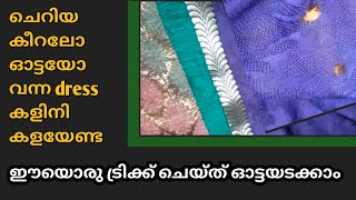 കീറിയ dress കളിനി കളയേണ്ട easy യായി ഓട്ടയടക്കാം #keeriyathuni  #diy