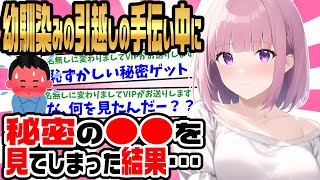 【2ch馴れ初め】幼馴染の引越しを手伝い中に、女性の秘密の○○を見てしまった結果…