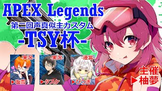 【APEX声真似カスタム】第二回TSY杯本配信会場【練習カスタム日】