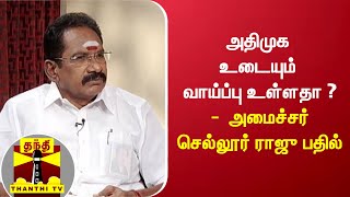 அதிமுக உடையும் வாய்ப்பு உள்ளதா ? -  அமைச்சர் செல்லூர் ராஜு பதில் | AIADMK