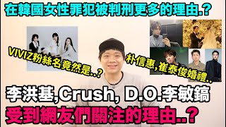 朴信惠婚禮李洪基, D.O.李敏鎬受到網友們關注的理由？/VIVIZ粉絲名？/女性被判更多的理由？｜DenQ