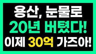 이제 용산 개발 고삐 풀렸습니다! 지금 기회 놓치시면 후회의 20년 보내십니다! 용산 마지막 남은 소액투자처에 꼭 탑승하세요!