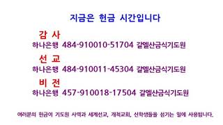 갈멜산금식기도원 최원준목사[안양제일교회](2023.07.25_11시)