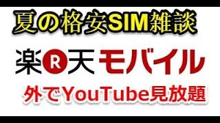 #2 夏に向けての格安SIM雑談復活‼楽天モバイル・スーパーホーダイ/YouTubeが見放題だった件