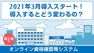 2021年3月導入スタート！富士通の「オンライン資格確認等システム」運用イメージ