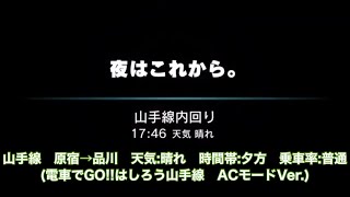 電車でＧＯ！！ はしろう山手線　ACモード6区間ミッション「夜はこれから」　GO級