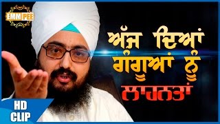 **GANGU TRAITORS OF TODAY – SHAME ON YOU!**…a message from Dhadrianwale | ਅੱਜ ਦੇ ਗੰਗੂਆਂ ਨੂੰ ਲਾਹਨਤਾਂ