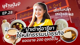 มูร้านปัง | EP.28 ร้านเต้าหู้อารียา ใช้หลักธรรมนำธุรกิจ ยึดคติ “มีสติควบคุมอารมณ์ คือแนวทางทำธุรกิจ”