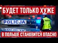 жесть! в Польше становится небезопасно? Польша новости