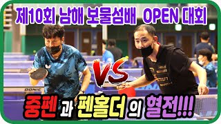 중펜과 펜홀더의 혈전!!! 박준호(선수) vs 이철준(1부) 개인전 예선  제10회 남해 보물섬배 전국 OPEN 대회