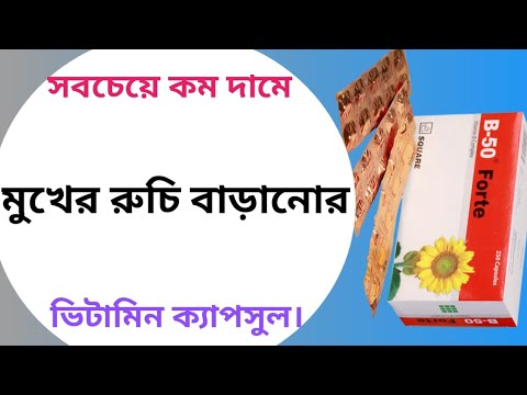 B 50 Forte এর উপকারিতা | B 50 Forte Capsule | Vitamin B 50 Forte - YouTube