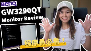 【提高工作效率 | 程序员必备】BenQ GW3290QT 屏幕测评·Programming Monitor Review,32寸大屏+USB hub+ScreenBar让工作更流畅@BenQAPAC