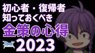 RO 徒歩メカが初心者・復帰者に向けて2023年の金策ポイントをお伝えします ゆっくり ラグナロクオンライン