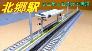 ミニホームだけで北郷駅再現できる予想